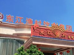 -东江渔村(皇悦店)