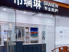 -布瑞琳洗衣(望京万象汇店)
