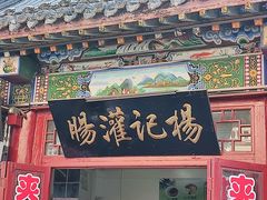 -杨记灌肠(食品街店)
