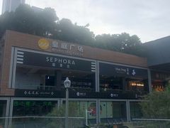 -皇庭广场(福华三路店)