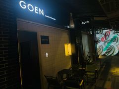 -GOEN·缘