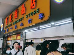 门面-百花传统甜品店(原址店)