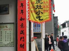 门面-老虎灶小吃