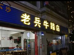 门面-老兵牛蹄店(下沙店)