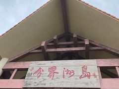 -海南分界洲岛旅游区