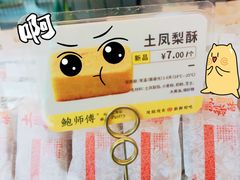 -鲍师傅糕点(江苏路店)