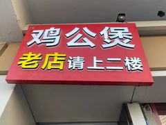 -二楼老店重庆鸡公煲(真光路店)