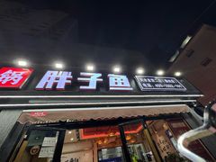 -胖子鱼·天水麻辣鱼火锅(秦州407店)