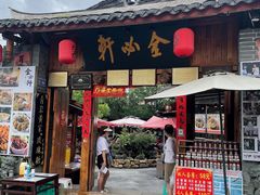 门面-金必轩(青岩店)