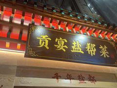 -贡宴盐帮菜自贡驻京联络处餐厅