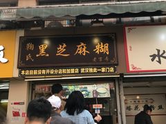 门面-鞠氏黑芝麻糊(水塔店)