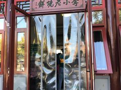 -李小老烧饼(常营民族家园店)