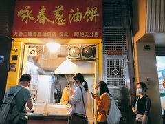 门面-咏春葱油饼(德政中路店)