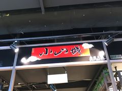 门面-小山城麻辣香锅(新邻生活广场店)