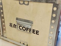 -花仓咖啡(祥安巷店)