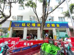-铭记嘎洒生态鳝鱼(迎春街店)