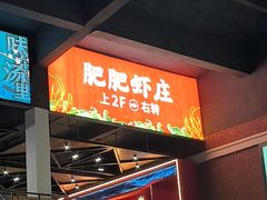 -肥肥虾庄·金牌油焖大虾(杨园滨江时代walk店)