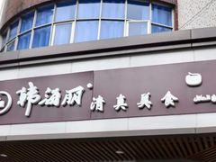 -韩海丽特色美食(秀州路店)