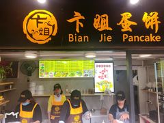 门面-卞姐蛋饼(陕西南路店)