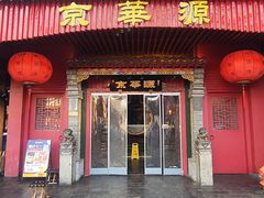 -清真·京华源铜锅涮肉(丰庆店)