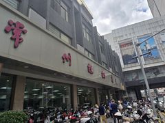 -常州糕团店(北大街新世纪商城店)