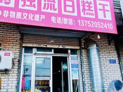 门面-刘记独流白糕干
