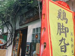 -鸡脚旮旯平江路店