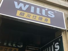 -W FITNESS 威尔仕健身·游泳(七宝店)