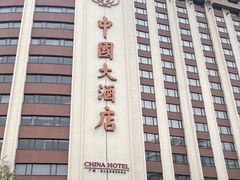 -广州中国大酒店