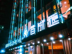 -香浙汇(望京店)