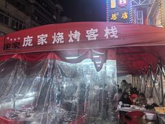 -庞家烧烤客栈(炮台山店)