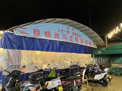 -清真·馬坡二旦烧烤(人生一串拍摄店)