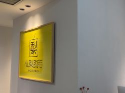 -小梨·OndaPro·专业脱毛连锁机构