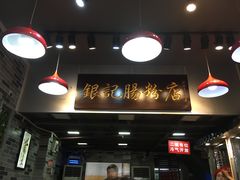 大堂-银记肠粉店(新港西路店)