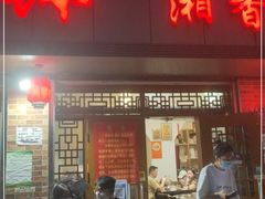 门面-神仙钵湘香土菜馆(光华路店)