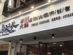 -卤校长老火锅(杨家坪直营店)