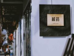 -解药·antidote Cafe&Bar