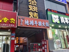 -清真·金鑫隆牛羊肉(环山路店)