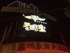 火吧梦想王国-火吧PTV聚会餐厅(10号店)