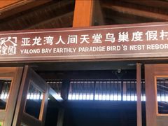 -三亚亚龙湾人间天堂鸟巢度假村