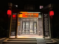 -好灶头·老底子南通菜(三鲜街店)