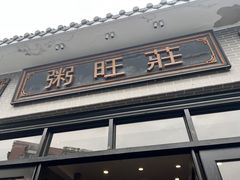 -粥旺庄(芳村店)