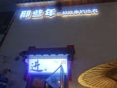 -那些年一起吃串的地方烧烤(观前街店)