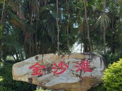 -珠海金沙滩