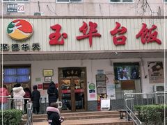 -玉华台饭庄(裕中西里小区店)