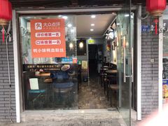 门面-鸭小妹鸭血粉丝(老门东店)