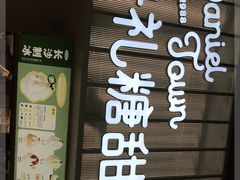 门面-丹礼糖甜品
