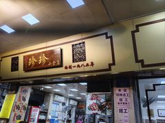 -珍珍小食店(西华路店)
