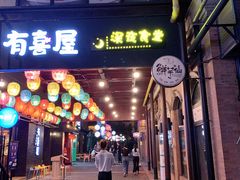 门面-很久以前羊肉串(昌里路三钢里店)