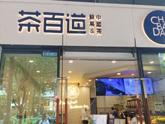 -茶百道(会展东路店)